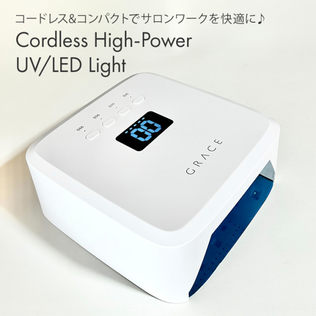 コードレスハイパワーUV/LEDライト
