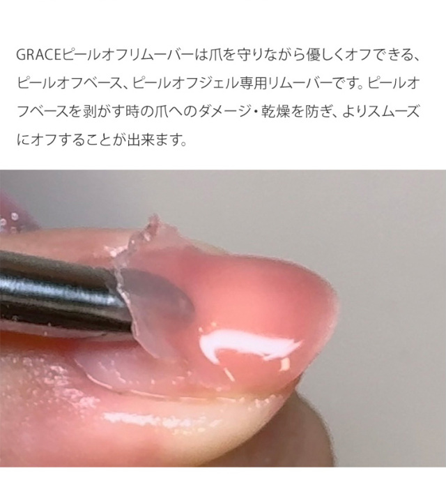 GRACE ピールオフリムーバー 20ml