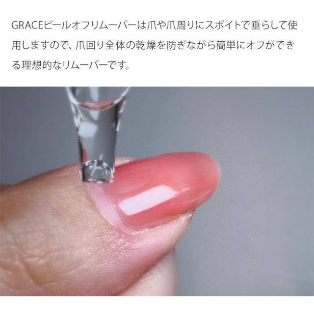 GRACE ピールオフリムーバー 20ml