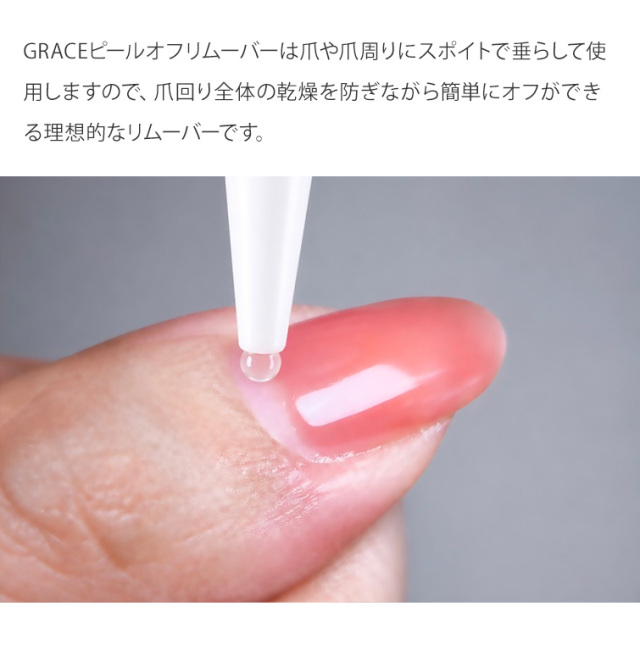 GRACE ピールオフリムーバー 15ml