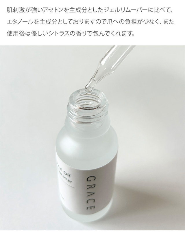 GRACE ピールオフリムーバー 20ml