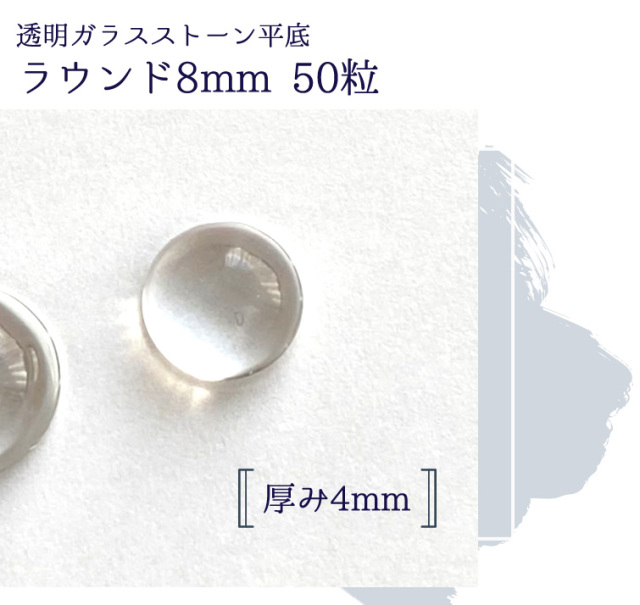 透明ガラスストーン平底 ラウンド