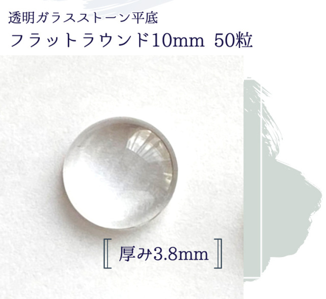 透明ガラスストーン平底 フラットラウンド