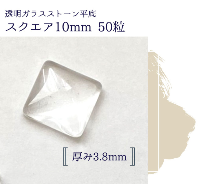 透明ガラスストーン平底 スクエア