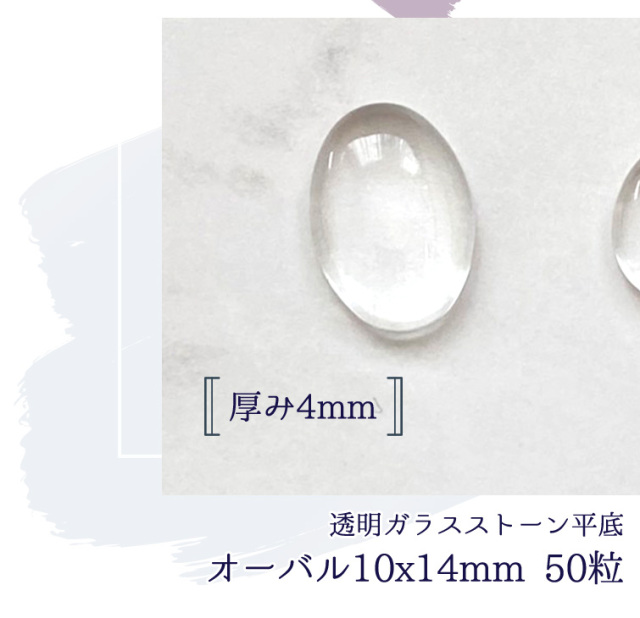 透明ガラスストーン平底 オーバル