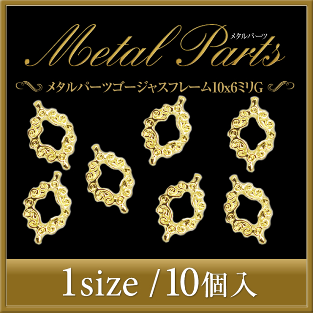 ゆうパケット対象商品 メタルパーツゴージャスフレーム10x6ミリg10個