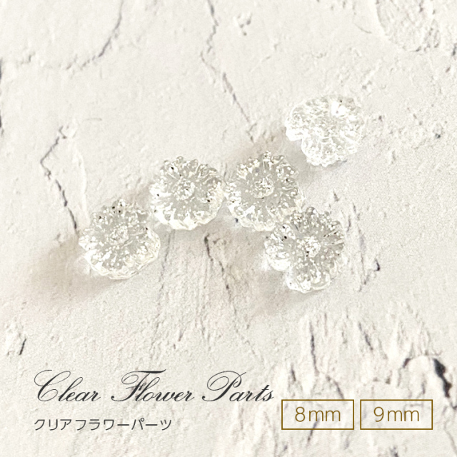 ゆうパケット対象商品 フラワーネイル クリアパーツ ネイルパーツ クリアフラワーパーツ 8mm 9mm 5個