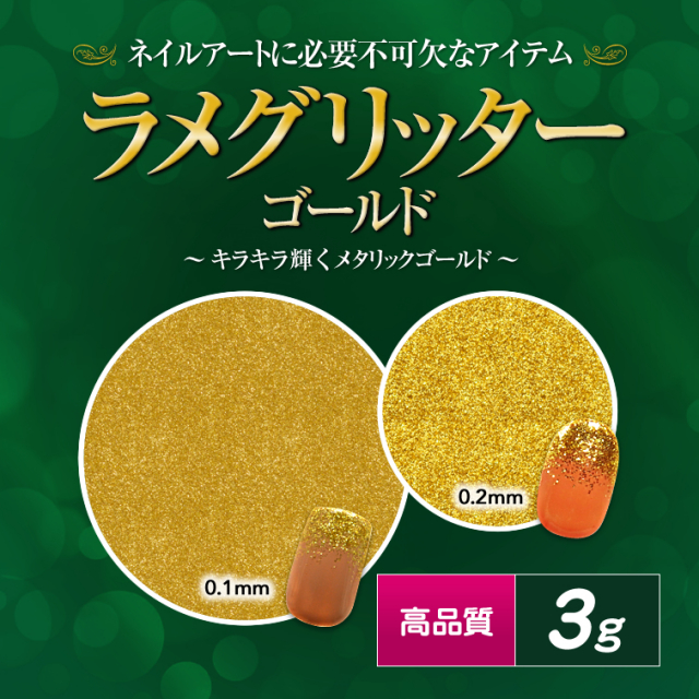 thx25】【ゆうパケット対象商品】高品質ラメグリッター 3g ゴールド