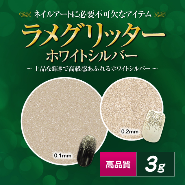 ゆうパケット対象商品】高品質ラメグリッター 3g ホワイトシルバー