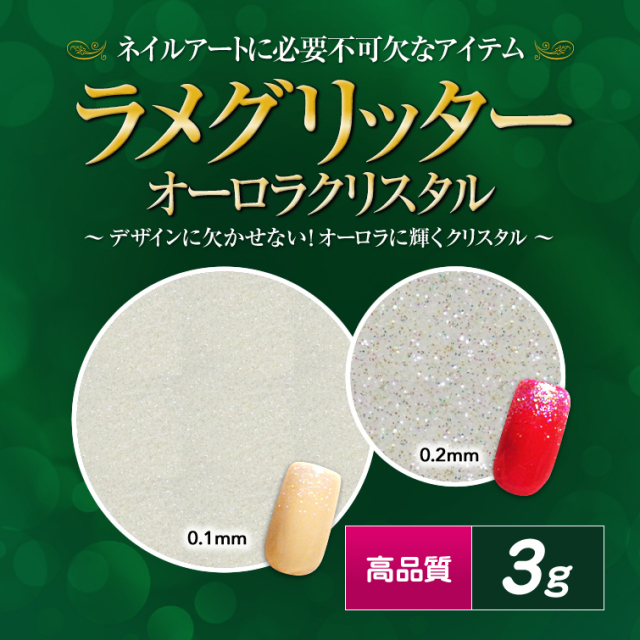 ゆうパケット対象商品】高品質ラメグリッター 3g オーロラクリスタル