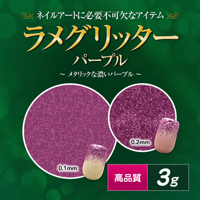廃盤商品】高品質ラメグリッター 3g パープル