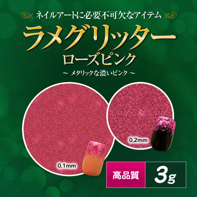 廃盤商品】高品質ラメグリッター 3g ローズピンク