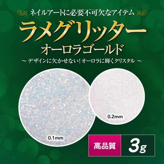 ゆうパケット対象商品 ラメグリッターオーロラゴールド エデュケーター アーティスト会員割引対象商品