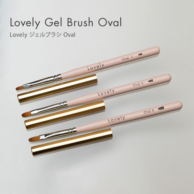 ジェル筆 オーバル筆 オーバルブラシ Lovely ジェルブラシ Oval