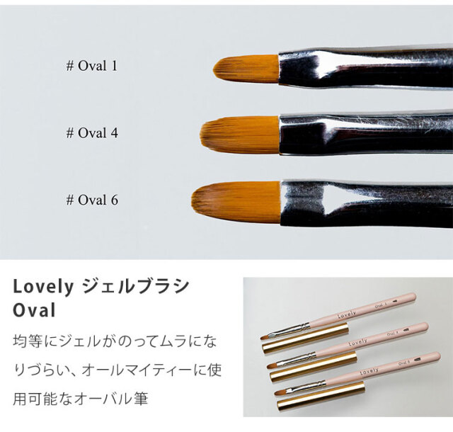 ジェル筆 オーバル筆 オーバルブラシ Lovely ジェルブラシ Oval