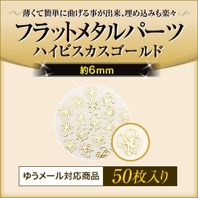 新発売 ゆうパケット対象商品 2104 薄くて簡単に曲げれてジェルネイルアートに最適 フラットメタルパーツハイビスカスゴールド約6ミリ 50枚