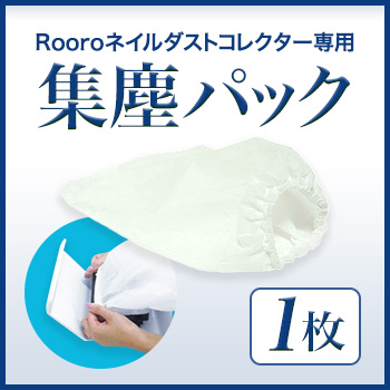 ゆうパケット不可 ローロネイルダストコレクター用 集塵パック
