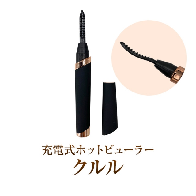 充電式ホットビューラークルル