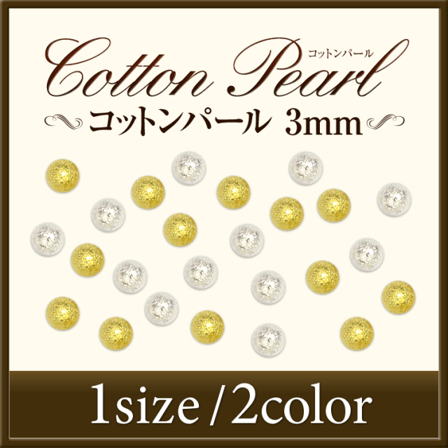 ゆうパケット対象商品 大流行のアンティークネイルアートに コットンパール 3ミリ 10個
