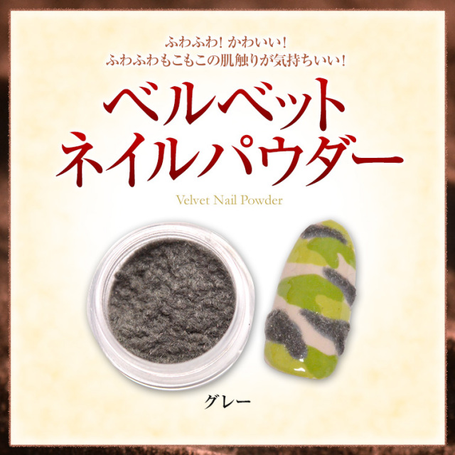 ゆうパケット対象商品 ふわふわもこもこでかわいい指先に ベルベットネイルパウダー 透明ケース入り グレー