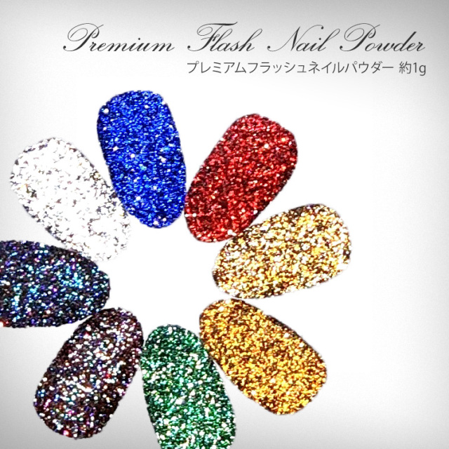 プレミアムフラッシュネイルパウダー