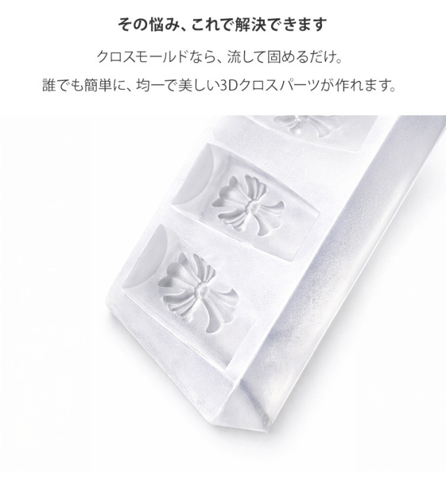 するっと外れて、ぷっくり完璧。シリコンモールド クロス2【4サイズ展開】