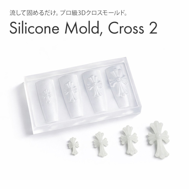 するっと外れて、ぷっくり完璧。シリコンモールド クロス2【4サイズ展開】