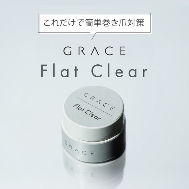 GRACE フラットクリア 5g