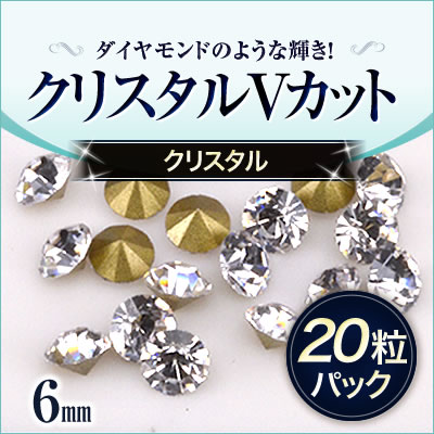 ダイヤモンドのような絶妙な輝き！クリスタル Vカット