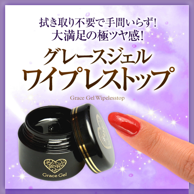 ○ゆうパケット不可○グレースジェルベース15ml&ワイプレストップ15ml 