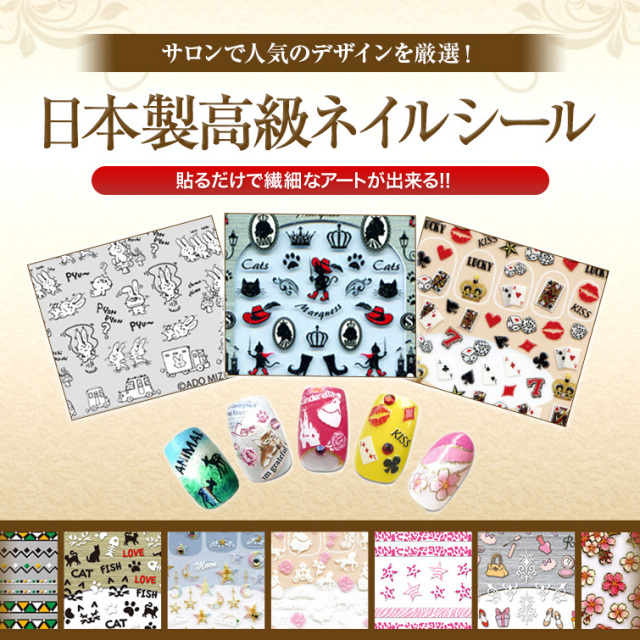 ゆうパケット対象商品 サロンで人気のデザインを厳選 日本製高級ネイルシール