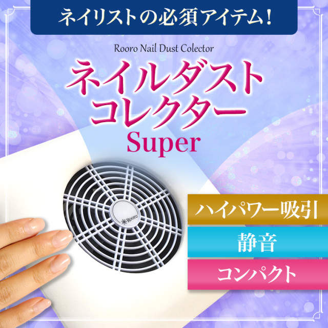 ゆうパケット不可 ローロネイルダストコレクタースーパー ゆうパケット不可 ローロネイルダストコレクタースーパー