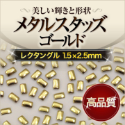【ゆうパケット対象商品】美しい輝きと形状！ジェルネイルに高品質レクタングルスタッズゴールド1.5x2.5mm 50粒