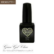  HEMAフリー 優れた透明度 ふき取るとピカピカに グレースジェルクリア15ml（ポリッシュ）[会員割引対象]