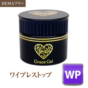 HEMAフリー TPOフリー 低粘度 ノンワイプふき取り不要トップジェル グレースワイプレストップ15ml[会員割引対象]