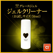 ツヤツヤピカピカ仕上がり ジェル表面を保護 ジェルクリーナー50ml