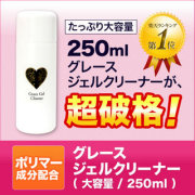 ツヤツヤピカピカ仕上がり ジェル表面を保護 大容量ジェルクリーナー250ml