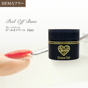 HEMAフリー はがせるベースジェル グレースジェルピールオフベース15ml [会員割引対象]