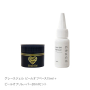 爪を傷めずピールオフジェルをオフできる グレースジェル ピールオフベース15ml + ピールオフリムーバー20mlセット