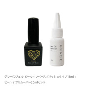 爪を傷めずピールオフジェルをオフできる グレースジェル ピールオフベースポリッシュタイプ15ml + ピールオフリムーバー20mlセット
