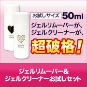 ジェルネイルの必需品ジェルリムーバー＆ジェルクリーナー50mlお試しセット