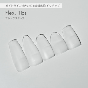 ガイドライン付き新世代ジェルチップ Flex. Tips[会員割引対象]