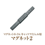マグジェルの必需品の磁石 キャッツアイジェル用マグネット2 [会員割引対象]
