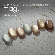 じゅわっと溶け込む艶めきマグ マグジェル うるマグ キャッツアイネイル GRACE mag. Melty Series 全色セット[会員割引対象]