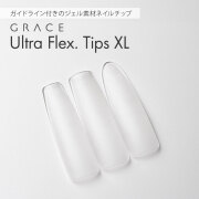 柔軟性に優れたジェルチップ エクステンションネイル ロングネイル GRACE Ultra Flex. Tips XL[会員割引対象]
