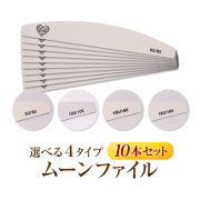 【ゆうパケット対象商品】】※順次新ロゴに変更 日本製のヤスリ材を使用した長持ちする高級ファイルグレースジェルムーンファイルお得な10本セット