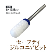 目詰まりしにくく低熱 セーフティジルコニアビット[bit][会員割引対象]