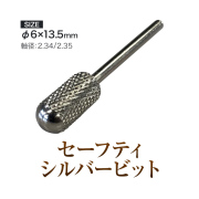 固めのジェルやアクリルがサクサク削れる セーフティシルバービット[会員割引対象]