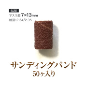 ペーパー素材でソフトなオフが可能サンディンバンド50個入り[会員割引対象]