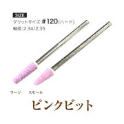 ルーズスキン甘皮処理キューティクル周り ピンクビット[会員割引対象]